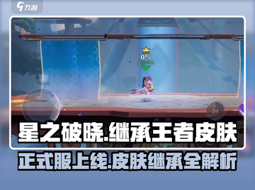 星之破晓💥上线！王者皮肤继承全攻略🎉截图1