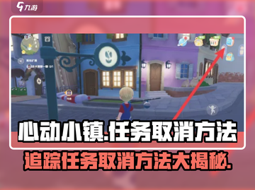 心动小镇🔥追踪任务怎么取消？超简单取消方法来啦！截图1