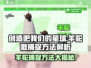 创造吧我们的星球🔥羊驼啾捕捉秘籍💡轻松获得游戏大咖必备！