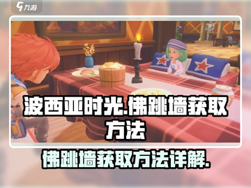 《波西亚时光》💥佛跳墙获取方法大揭秘！截图1