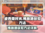 《波西亚时光》💥佛跳墙获取方法大揭秘！