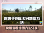 腐蚀手游地图🔥打开方法大揭秘！💬