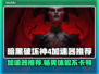 暗黑破坏神4🔥加速器推荐，玩这款游戏必备！🎉