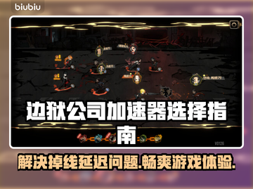 边狱公司加速器大揭秘！玩游戏不再掉线卡顿🔥🚀截图1