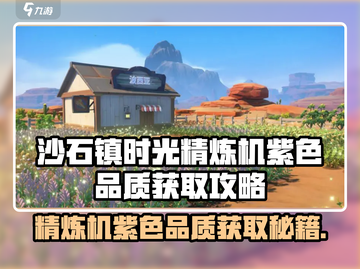 《沙石镇时光》精炼机紫色品质获取攻略💥截图1