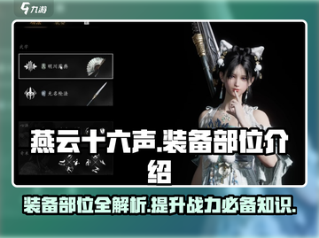 燕云十六声装备全解密！关键部位大曝光💥🔥截图1
