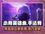 小骨英雄杀🔥手法骨超全介绍与攻略来啦！