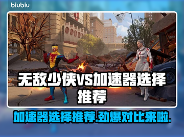 《无敌少侠》加速器选择推荐，玩游戏更流畅🔥🎮截图1