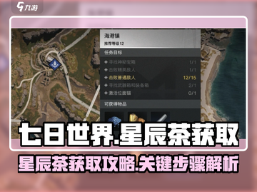 七日世界✨星辰茶获取攻略，轻松拿资源！截图1