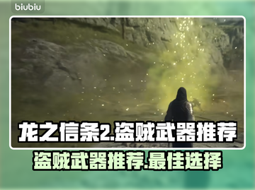 龙之信条2盗贼武器推荐🔥最强装备一览！截图1