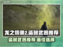 龙之信条2盗贼武器推荐🔥最强装备一览！