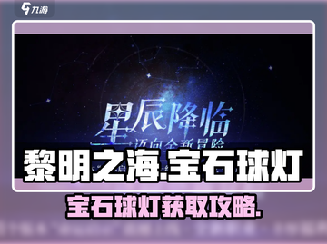 💎《黎明之海》宝石球灯获取攻略！截图1