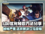 LOL掉帧卡顿?这一招教你轻松解决🔥🎮