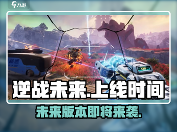 逆战未来💥正式版上线时间曝光🎉游戏迷必看！截图1