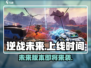 逆战未来💥正式版上线时间曝光🎉游戏迷必看！