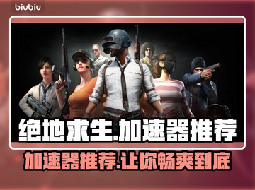 绝地求生加速器推荐，吃鸡党必看！🔥🎮截图1
