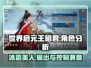 世界启元🔥王昭君超强角色分析来了！✨