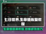 七日世界🔥生命值回不满？超简单回满教程来了！