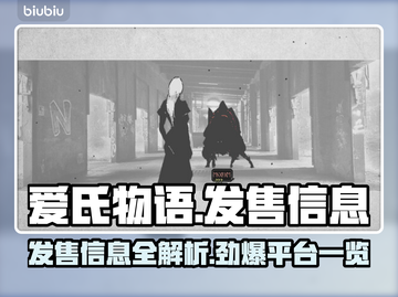 爱氏物语发售价格曝光！🔥游戏平台全揭晓🎮截图1