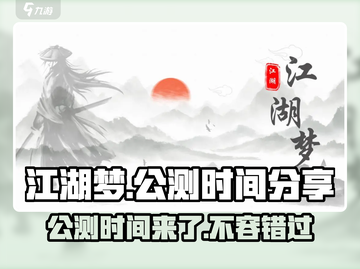 江湖梦🔥公测时间曝光，抢先体验不容错过！🎉截图1