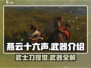 燕云十六声🔥武士刀竟是隐藏大杀器！武器介绍来啦～