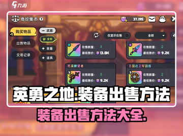 英勇之地🔥装备出售秘籍，快速变现攻略！截图1