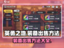 英勇之地🔥装备出售秘籍，快速变现攻略！
