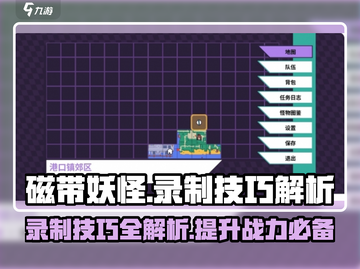 磁带妖怪录制技巧大公开！🎮磁带妖怪玩家必看🔥截图1