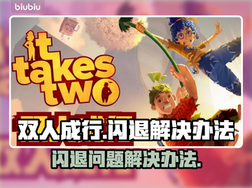 双人成行💥闪退解决攻略，玩家必看！🎮截图1