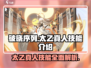 破晓序列太乙真人🔥技能全解析，游戏党必看！