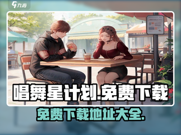 唱舞星计划🔥免费下载在这里！⭐截图1