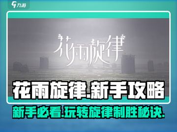 花雨旋律新手必看🔥超详细玩法攻略🎉截图1