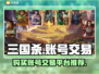三国杀账号交易平台🔥哪里买最靠谱？