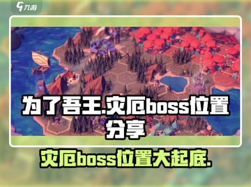 为了吾王🔥灾厄BOSS位置大曝光！🔥快来看看截图1