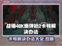战锤40K爆弹枪2卡顿？❌教你一招搞定🚀流畅玩