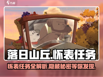 落日山丘🔥怀表任务大揭秘！游戏通关必备✨截图1