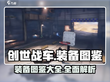 创世战车装备大揭秘💥，游戏党必看🔥！截图1