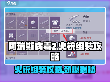 阿瑞斯病毒2🔥火铳组装攻略📍超详细步骤揭秘！截图1
