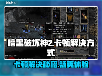 暗黑破坏神2卡顿？这招让你流畅玩耍！🔥🎮截图1