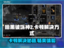 暗黑破坏神2卡顿？这招让你流畅玩耍！🔥🎮