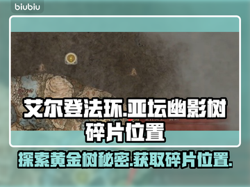 艾尔登法环🔥亚坛幽影树碎片位置全揭秘！截图1