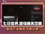 《七日世界》塔乌打法🔥通关秘籍💡