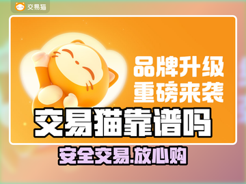 交易猫太狠了！账号秒到账💸截图1