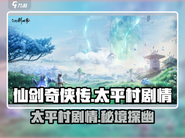 仙剑世界🔥太平村隐藏剧情大曝光！📍截图1
