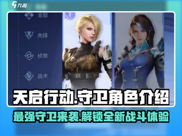 天启行动🔥守卫角色超强解析来啦！🎮截图1