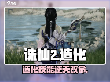 🔥诛仙2造化技能逆天改命！💥截图1