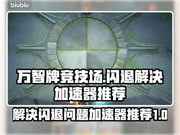 万智牌竞技场🔥闪退解决+加速器推荐🎉截图1