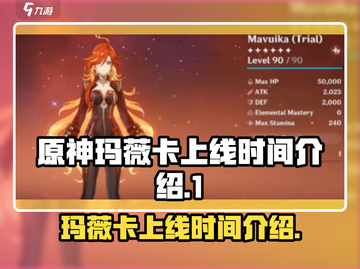 原神💥玛薇卡上线时间曝光，必看！🔥截图1