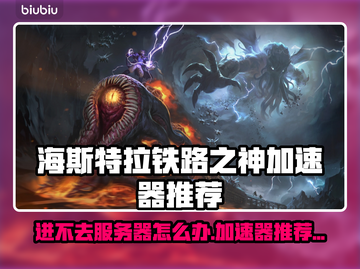 海斯特拉的铁路之神⚡加速器推荐，进不去的解决办法！🔥截图1