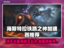 海斯特拉的铁路之神⚡加速器推荐，进不去的解决办法！🔥